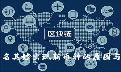 TP钱包莫名其妙出现新币种的原因与解决方法
