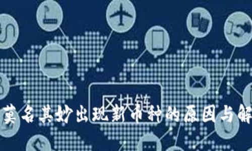 TP钱包莫名其妙出现新币种的原因与解决方法