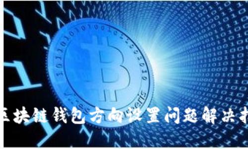 : 区块链钱包方向设置问题解决指南