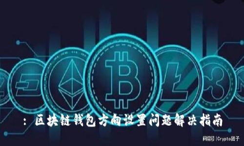 : 区块链钱包方向设置问题解决指南
