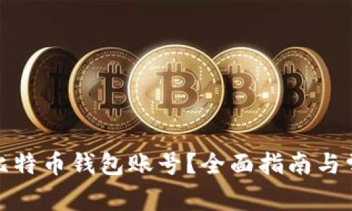 : 怎样申请比特币钱包账号？全面指南与常见问题解答