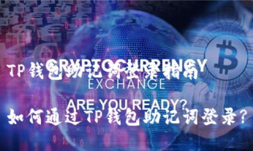 TP钱包助记词登录指南

如何通过TP钱包助记词登录?