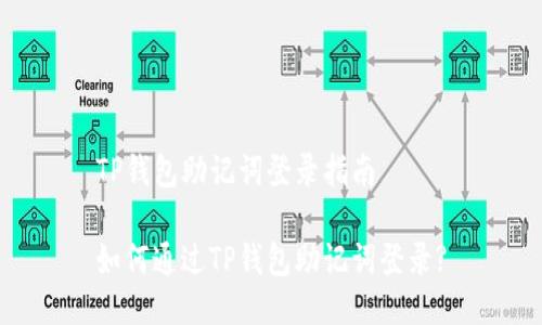 TP钱包助记词登录指南

如何通过TP钱包助记词登录?