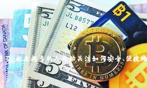 易钱包 USDT：数字资产管理的新选择

易钱包是一款专门用于管理数字货币资产的移动应用程序，特别是在近年来随着区块链技术的发展和数字货币的普及，越来越多的人开始关注如何安全、便捷地存储和交易数字资产。特别是USDT（Tether），作为一种常用的稳定币，在数字货币的交易中扮演着非常重要的角色。

易钱包USDT：数字资产管理的新选择