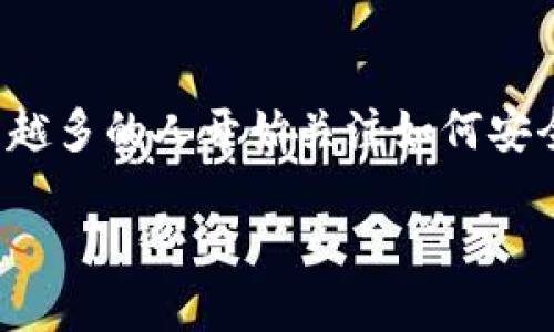 易钱包 USDT：数字资产管理的新选择

易钱包是一款专门用于管理数字货币资产的移动应用程序，特别是在近年来随着区块链技术的发展和数字货币的普及，越来越多的人开始关注如何安全、便捷地存储和交易数字资产。特别是USDT（Tether），作为一种常用的稳定币，在数字货币的交易中扮演着非常重要的角色。

易钱包USDT：数字资产管理的新选择