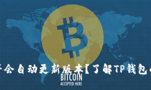 TP钱包是否会自动更新版本？了解TP钱包的更新机制