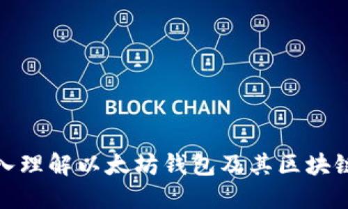 : 深入理解以太坊钱包及其区块链原理