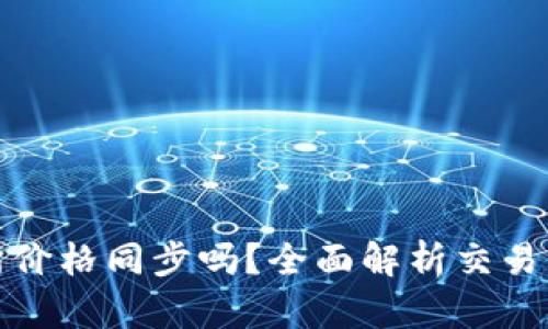 TP钱包与交易所价格同步吗？全面解析交易差异与市场动态