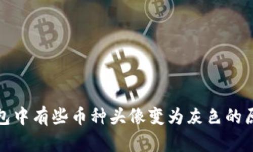 : TP钱包中有些币种头像变为灰色的原因解析