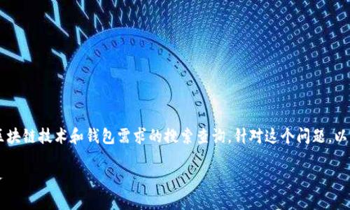 区块链钱包制作哪里好做 这是一句关注于区块链技术和钱包需求的搜索查询，针对这个问题，以下是设计的一组符合  标准的及相关关键词。

区块链钱包制作：如何选择合适的平台和服务