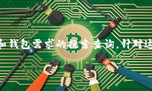 区块链钱包制作哪里好做 这是一句关注于区块链技术和钱包需求的搜索查询，针对这个问题，以下是设计的一组符合  标准的及相关关键词。

区块链钱包制作：如何选择合适的平台和服务
