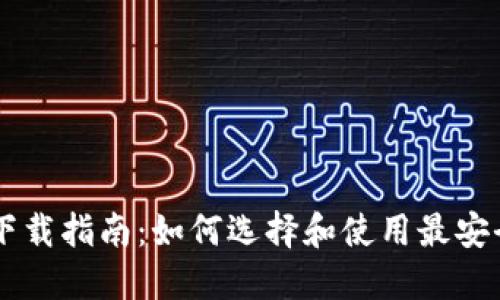 虚拟币钱包下载指南：如何选择和使用最安全的钱包应用