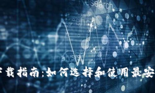 虚拟币钱包下载指南：如何选择和使用最安全的钱包应用