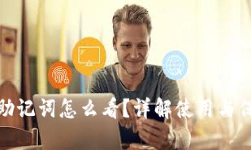 tp钱包助记词怎么看？详解使用与保护技巧