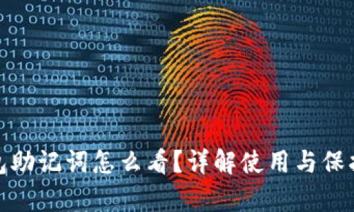 tp钱包助记词怎么看？详解使用与保护技巧