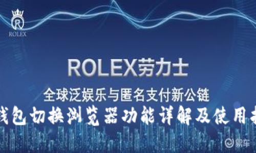 TP钱包切换浏览器功能详解及使用指南