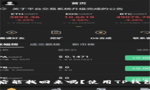 TP钱包清除后能找回来吗？使用TP钱包的用户必读
