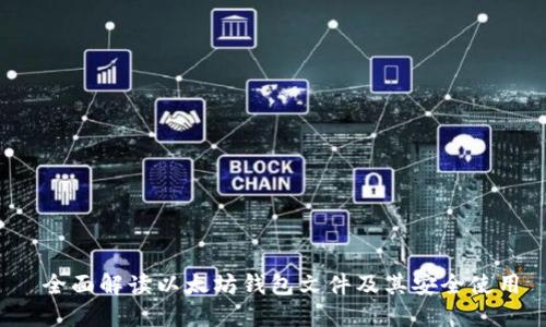  全面解读以太坊钱包文件及其安全使用