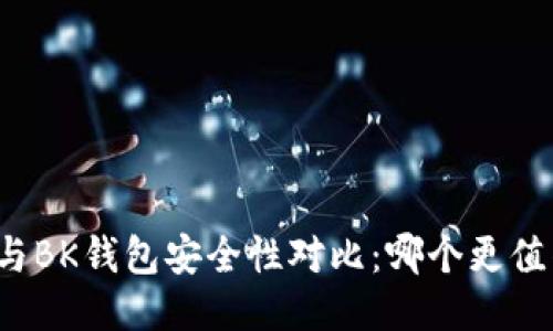 TP钱包与BK钱包安全性对比：哪个更值得信赖？