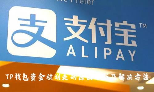 TP钱包资金被划走的原因分析及解决方法