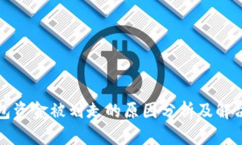 TP钱包资金被划走的原因分析及解决方法