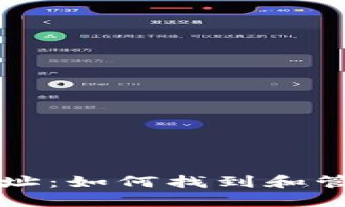 USDT钱包代币地址：如何找到和管理你的USDT资产