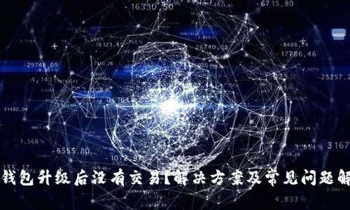 TP钱包升级后没有交易？解决方案及常见问题解析