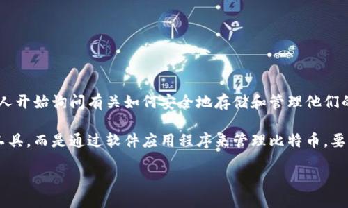 比特币钱包可以下载吗
比特币作为一种数字货币,在过去的几年里受到了越来越多的关注。随着比特币交易和投资的普及,许多人开始询问有关如何安全地存储和管理他们的比特币。很多人可能会问:“比特币钱包可以下载吗?”答案是肯定的,下面让我们深入探讨一下这个问题。
比特币钱包是用来存储和管理比特币的工具。与传统的钱包不同,比特币钱包并不是物理上存储货币的工具,而是通过软件应用程序来管理比特币。要下载比特币钱包,用户需要明白几种不同类型的钱包以及如何选择适合自己的钱包。
### 比特币钱包可以下载吗?如何选择适合自己的比特币钱包