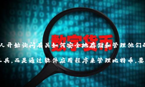 比特币钱包可以下载吗
比特币作为一种数字货币,在过去的几年里受到了越来越多的关注。随着比特币交易和投资的普及,许多人开始询问有关如何安全地存储和管理他们的比特币。很多人可能会问:“比特币钱包可以下载吗?”答案是肯定的,下面让我们深入探讨一下这个问题。
比特币钱包是用来存储和管理比特币的工具。与传统的钱包不同,比特币钱包并不是物理上存储货币的工具,而是通过软件应用程序来管理比特币。要下载比特币钱包,用户需要明白几种不同类型的钱包以及如何选择适合自己的钱包。
### 比特币钱包可以下载吗?如何选择适合自己的比特币钱包