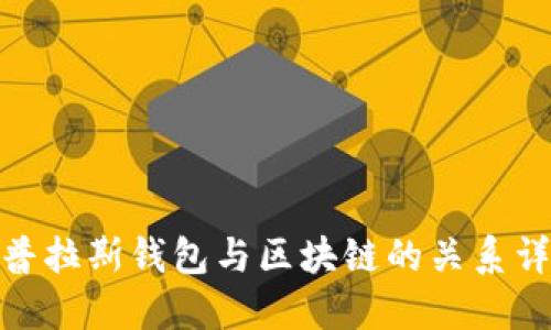 : 普拉斯钱包与区块链的关系详解