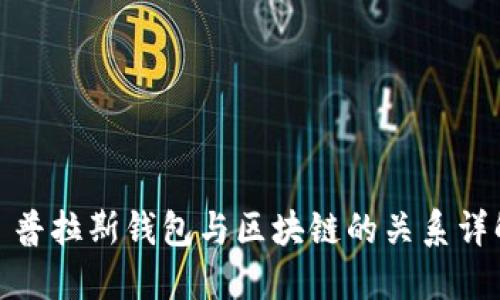 : 普拉斯钱包与区块链的关系详解