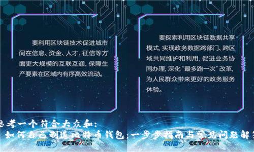 思考一个符合大众和:  
: 如何自己制造比特币钱包：一步步指南与常见问题解答
