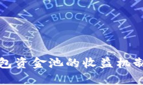 TP钱包资金池的收益机制分析