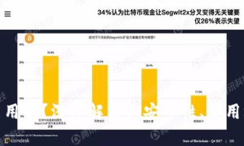 : 区块链钱包能用吗?深度解析其安全性、使用场景和未来发展