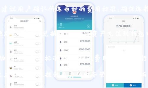   TP钱包怎么兑换旷工费？详细指南与实用技巧 / 

 guanjianci TP钱包, 旷工费, 兑换流程, 加密货币, 区块链 /guanjianci 

随着区块链技术的发展及加密货币的普及，越来越多的人开始关注如何在交易中节省费用。尤其是在使用例如TP钱包这样的加密货币钱包进行交易时，理解旷工费的概念以及如何进行相应的兑换显得尤为重要。

旷工费，也称为矿工费，是在区块链交易过程中需要支付的费用，以鼓励矿工处理和验证交易。这在以太坊和比特币等网络中尤为常见。对于TP钱包用户来说，了解如何兑换和管理旷工费，不仅可以节省成本，还能更安全地进行交易。

一、TP钱包简介
TP钱包是一款流行的数字资产管理工具，支持多种加密货币的存储与交易。其界面友好，功能丰富，用户可以方便地在手机或PC上进行操作。TP钱包的安全性也受到广泛认可，通过多重签名和私钥保护等技术手段，保障用户的资产安全。

使用TP钱包后，用户发现管理和交易加密货币并不是简单的事情，特别是涉及到的费用、兑换及提现等环节，很多人对于这些操作步骤并不熟悉。在这个背景下，了解怎样有效地兑换旷工费，成为用户愈发迫切的需求。

二、什么是旷工费？
旷工费是指在区块链网络上进行交易时，用户需要支付给矿工的费用。这一费用作为矿工确认和记录交易的“奖励”，是确保区块链网络运行的重要组成部分。

在区块链中，交易是通过矿工进行处理的。为了激励矿工及时处理这些交易，用户需要根据交易的复杂程度和网络的拥堵状态，支付相应的 b旷工费。例如，在面对高峰期交易数量激增时，矿工会优先处理那些支付了较高费用的交易。

不同币种的交易费用标准也不尽相同。通常情况下，以太坊的旷工费用与比特币的费用差异较大，而在TP钱包中，用户可以根据需要选择合适的币种进行交易。

三、如何在TP钱包中查看旷工费？
在使用TP钱包进行交易时，查看和设置旷工费是必要的步骤。首先，用户可以在进行交易时选择不同的费用等级，通常会有低、中、高三个选项。其中，高费用等级的交易处理速度快，但成本也高；而低费用等级的交易成本低，但处理速度慢，可能会被延迟确认。

在TP钱包中查看旷工费的方法相对简单。用户只需在进行交易时，系统会自动显示当前的费用标准。此外，TP钱包也提供了实时的费用动态，可以根据网络状况进行适当调整。

四、兑换旷工费的流程
兑换旷工费的过程实际上是将用户想要支付的交易费用转换成相应的加密货币。以下是具体的步骤：

1. 打开TP钱包，登录个人账户。
2. 选择“交易”功能，输入接收方地址和转账金额。
3. 在“费率”选项中，选择合适的旷工费。
4. 可以选择查看当前网络状况，来决定最优的费用标准。
5. 确认信息无误后，点击“发送”，系统会根据所选的费用自动兑换。

在这个过程中，用户需要留意的是，在兑换旷工费时，系统会优先根据用户所持有的币种情况来匹配最优的费用。如果用户的资产不足以覆盖所选的费用，那么就需要进行相应的充值或兑换。

五、是否需要频繁兑换旷工费？
虽然在交易时需要支付旷工费，但并不意味着用户需要频繁地兑换。相反，合理的资产管理，及时关注市场动态，设置合适的费用等级是更为理智的选择。

实际上，通过跟踪网络情况，用户可能会发现某些时间段的费用较低，趁此机会进行交易便可以节省成本。此外，用户也可以通过定期查看网络拥堵情况，来选择最佳的转账时机。

六、针对可能相关的问题

h41. 为什么我的TP钱包交易总是需要支付高额旷工费？/h4
在经历高峰期时，网络中的交易量会骤然增加，因此竞争也会加剧，这也就导致旷工费提高。这是因为矿工在处理交易时，会优先选择支付更高费用的交易进行确认。如果你的交易未能及时确认，可以尝试稍后进行，或选择不同的费用等级。了解不同时间段的网络状况，能帮助你在合适的时候进行交易，从而降低费用。

h42. 如何设置充足的旷工费以保证交易速度？/h4
用户在TP钱包中进行交易时，可以根据提示设置当前的费用等级。一般来说，如果希望你的交易能快速被确认，建议选择‘高’费用等级。此时，系统会根据网络情况实时进行调整。然而，频繁的高费用支付也会增加交易成本，因此建议在低峰时段进行交易，降低整体费用。

h43. TP钱包支持哪些币种的旷工费支付？/h4
TP钱包支持多种主流加密货币，包括但不限于比特币、以太坊、莱特币等。但不同的币种对于旷工费的计算方式并不相同。在进行交易前，建议用户确认所选币种的费用标准，确保选择最合适的币种和支付方式进行交易。

h44. 如果我的资产不足以支付旷工费该怎么办？/h4
若用户在TP钱包中发现资产不足以支付所需的旷工费，可以选择进行充值或兑换。TP钱包支持多种充值方式，用户可以通过信用卡、其他加密货币的兑换等途径，将资产充值到钱包中。此外，用户也可以通过出售其他资产来补充相应的费用。

h45. 如何避免因支付旷工费而带来的损失？/h4
为了避免因不当支付旷工费而造成的经济损失，用户应作好预算，合理分配资产。在进行交易时，建议定期查看网络状况，根据市场变化动态调整费用标准，并选择低费用时间段进行交易。同时，用户应当保持流动资金的充足，以应对突发的费用需求。

总而言之，了解TP钱包如何兑换旷工费，能够有效帮助用户在进行加密货币交易时节省成本。用户在实际操作过程中，应当不断学习和适应市场变化，提升自身的财务管理能力，从而更加高效、合理地使用TP钱包。随着区块链技术的不断发展，对旷工费的理解和管理将成为每位用户的必修课。