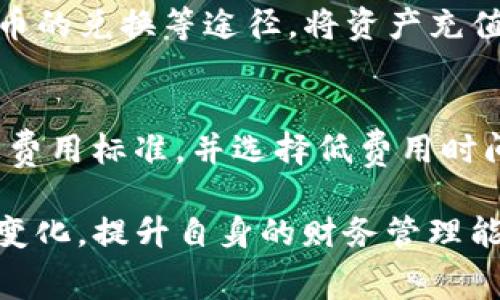   TP钱包怎么兑换旷工费？详细指南与实用技巧 / 

 guanjianci TP钱包, 旷工费, 兑换流程, 加密货币, 区块链 /guanjianci 

随着区块链技术的发展及加密货币的普及，越来越多的人开始关注如何在交易中节省费用。尤其是在使用例如TP钱包这样的加密货币钱包进行交易时，理解旷工费的概念以及如何进行相应的兑换显得尤为重要。

旷工费，也称为矿工费，是在区块链交易过程中需要支付的费用，以鼓励矿工处理和验证交易。这在以太坊和比特币等网络中尤为常见。对于TP钱包用户来说，了解如何兑换和管理旷工费，不仅可以节省成本，还能更安全地进行交易。

一、TP钱包简介
TP钱包是一款流行的数字资产管理工具，支持多种加密货币的存储与交易。其界面友好，功能丰富，用户可以方便地在手机或PC上进行操作。TP钱包的安全性也受到广泛认可，通过多重签名和私钥保护等技术手段，保障用户的资产安全。

使用TP钱包后，用户发现管理和交易加密货币并不是简单的事情，特别是涉及到的费用、兑换及提现等环节，很多人对于这些操作步骤并不熟悉。在这个背景下，了解怎样有效地兑换旷工费，成为用户愈发迫切的需求。

二、什么是旷工费？
旷工费是指在区块链网络上进行交易时，用户需要支付给矿工的费用。这一费用作为矿工确认和记录交易的“奖励”，是确保区块链网络运行的重要组成部分。

在区块链中，交易是通过矿工进行处理的。为了激励矿工及时处理这些交易，用户需要根据交易的复杂程度和网络的拥堵状态，支付相应的 b旷工费。例如，在面对高峰期交易数量激增时，矿工会优先处理那些支付了较高费用的交易。

不同币种的交易费用标准也不尽相同。通常情况下，以太坊的旷工费用与比特币的费用差异较大，而在TP钱包中，用户可以根据需要选择合适的币种进行交易。

三、如何在TP钱包中查看旷工费？
在使用TP钱包进行交易时，查看和设置旷工费是必要的步骤。首先，用户可以在进行交易时选择不同的费用等级，通常会有低、中、高三个选项。其中，高费用等级的交易处理速度快，但成本也高；而低费用等级的交易成本低，但处理速度慢，可能会被延迟确认。

在TP钱包中查看旷工费的方法相对简单。用户只需在进行交易时，系统会自动显示当前的费用标准。此外，TP钱包也提供了实时的费用动态，可以根据网络状况进行适当调整。

四、兑换旷工费的流程
兑换旷工费的过程实际上是将用户想要支付的交易费用转换成相应的加密货币。以下是具体的步骤：

1. 打开TP钱包，登录个人账户。
2. 选择“交易”功能，输入接收方地址和转账金额。
3. 在“费率”选项中，选择合适的旷工费。
4. 可以选择查看当前网络状况，来决定最优的费用标准。
5. 确认信息无误后，点击“发送”，系统会根据所选的费用自动兑换。

在这个过程中，用户需要留意的是，在兑换旷工费时，系统会优先根据用户所持有的币种情况来匹配最优的费用。如果用户的资产不足以覆盖所选的费用，那么就需要进行相应的充值或兑换。

五、是否需要频繁兑换旷工费？
虽然在交易时需要支付旷工费，但并不意味着用户需要频繁地兑换。相反，合理的资产管理，及时关注市场动态，设置合适的费用等级是更为理智的选择。

实际上，通过跟踪网络情况，用户可能会发现某些时间段的费用较低，趁此机会进行交易便可以节省成本。此外，用户也可以通过定期查看网络拥堵情况，来选择最佳的转账时机。

六、针对可能相关的问题

h41. 为什么我的TP钱包交易总是需要支付高额旷工费？/h4
在经历高峰期时，网络中的交易量会骤然增加，因此竞争也会加剧，这也就导致旷工费提高。这是因为矿工在处理交易时，会优先选择支付更高费用的交易进行确认。如果你的交易未能及时确认，可以尝试稍后进行，或选择不同的费用等级。了解不同时间段的网络状况，能帮助你在合适的时候进行交易，从而降低费用。

h42. 如何设置充足的旷工费以保证交易速度？/h4
用户在TP钱包中进行交易时，可以根据提示设置当前的费用等级。一般来说，如果希望你的交易能快速被确认，建议选择‘高’费用等级。此时，系统会根据网络情况实时进行调整。然而，频繁的高费用支付也会增加交易成本，因此建议在低峰时段进行交易，降低整体费用。

h43. TP钱包支持哪些币种的旷工费支付？/h4
TP钱包支持多种主流加密货币，包括但不限于比特币、以太坊、莱特币等。但不同的币种对于旷工费的计算方式并不相同。在进行交易前，建议用户确认所选币种的费用标准，确保选择最合适的币种和支付方式进行交易。

h44. 如果我的资产不足以支付旷工费该怎么办？/h4
若用户在TP钱包中发现资产不足以支付所需的旷工费，可以选择进行充值或兑换。TP钱包支持多种充值方式，用户可以通过信用卡、其他加密货币的兑换等途径，将资产充值到钱包中。此外，用户也可以通过出售其他资产来补充相应的费用。

h45. 如何避免因支付旷工费而带来的损失？/h4
为了避免因不当支付旷工费而造成的经济损失，用户应作好预算，合理分配资产。在进行交易时，建议定期查看网络状况，根据市场变化动态调整费用标准，并选择低费用时间段进行交易。同时，用户应当保持流动资金的充足，以应对突发的费用需求。

总而言之，了解TP钱包如何兑换旷工费，能够有效帮助用户在进行加密货币交易时节省成本。用户在实际操作过程中，应当不断学习和适应市场变化，提升自身的财务管理能力，从而更加高效、合理地使用TP钱包。随着区块链技术的不断发展，对旷工费的理解和管理将成为每位用户的必修课。