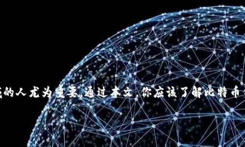 比特币钱包安装包下载是一个众多人关注的话题，随着比特币的普及，越来越多的人对如何安全、方便地管理自己的比特币资产产生浓厚兴趣。在这篇文章中，我们将介绍比特币钱包的种类、选择适合自己的钱包以及下载和安装的步骤。同时，我们还将解答一些常见问题，帮助用户更好地理解比特币钱包的使用。

   比特币钱包安装包下载：如何选择和安装  / 

 guanjianci  比特币钱包, 下载比特币钱包, 安装比特币钱包, 比特币钱包推荐, 比特币安全  /guanjianci 

### 什么是比特币钱包？

比特币的钱包是用于存储和管理比特币的工具，它并不是一个物理实体，而是一个软件程序，可以在计算机、手机或其他设备上运行。比特币钱包的功能包括接收、发送比特币和查看账户余额。与传统银行账户不同的是，比特币钱包的地址是公开的，每个人都可以查看一笔交易，但只有钱包的持有者能控制自己的比特币。

### 比特币钱包的种类

根据存储方式和使用场景，比特币钱包大致可以分为三种类型：冷钱包、热钱包和纸钱包。

#### 冷钱包

冷钱包通常是指离线钱包，也就是说它们不直接连接到互联网。这种钱包的安全性非常高，适合长期存储大量比特币。常见的冷钱包包括硬件钱包（如Ledger和Trezor）和纸钱包。

#### 热钱包

热钱包是指在线钱包，通常通过网络服务商提供，用户可以方便地进行比特币的接收和发送。热钱包的安全性相对较低，但使用方便，适合日常交易。常见的热钱包有手机钱包、桌面钱包和在线钱包（如Coinbase和Blockchain.com）。

#### 纸钱包

纸钱包是一种非常安全的冷存储方式，用户可以将比特币私钥和地址打印在纸上。这种方式不依赖于任何技术设备，理论上不可能被黑客侵入。但同时，纸钱包也有它的缺陷，比如如果纸张损坏或丢失，用户将无法恢复比特币。

### 如何选择适合自己的比特币钱包？

选择哪种比特币钱包主要取决于你的需求。对于新用户而言，有几个方面需要考虑：

1. **安全性**：如果你打算长期持有比特币，冷钱包是较好的选择；但如果频繁交易，热钱包的便利性会更高。
2. **易用性**：不同的钱包有不同的用户界面和操作流程，新手最好选择界面友好且支持中文的应用程序。
3. **费用**：某些钱包可能会收取转账费用，选择之前需要了解费用结构。
4. **支持的币种**：确保所选择的钱包支持比特币和其他你可能感兴趣的加密货币。
5. **备份和恢复功能**：选择能够方便备份和恢复的钱包，以避免意外丢失资产。

### 下载和安装比特币钱包的步骤

1. **选择钱包类型**：确定你所需要的钱包类型（热钱包或冷钱包）。
2. **下载钱包软件**：访问官方网站并下载相应的安装包。例如，如果你要下载桌面钱包，可以去官方网站如Bitcoin.org。
3. **安装软件**：按照网站提供的安装说明完成软件的安装，通常只需双击安装包并按照提示操作。
4. **创建钱包**：安装完成后，打开软件，按照步骤创建新钱包。一般需要设置密码和备份助记词。
5. **检验安全性**：在使用之前，确保你的钱包是最新版，且没有被篡改过。检查官方网站上是否有发布的公钥用来验证。
6. **开始使用**：完成设置后，你就可以接收、发送比特币，查看余额了。

### 常见问题解答

#### 问题一：比特币钱包安全吗？

比特币钱包的安全性取决于多个因素，包括钱包类型、用户的行为以及所使用的设备安全性。

不同类型的钱包在安全性上有明显差异。冷钱包因其离线高度安全，几乎不怕网络攻击，可以更好地保护用户的资金。而热钱包虽然使用方便，但若使用不当，可能成为黑客攻击的目标。用户在管理热钱包时，应该确保使用强密码、开启双重认证，并定期更新软件。

要保证钱包安全，用户还需要定期备份私钥和助记词。任何丢失或泄露都可能导致资产不可恢复。此外，用户应该避免在公共网络下进行比特币交易，以免被黑客截获信息。

### 问题二：如何找回丢失的比特币？

比特币一旦丢失，通常情况下是无法找回的。但如果是因为遗失了钱包密码或助记词而不能访问钱包，那可能还有恢复的机会。以下是一些可能的恢复步骤：

1. **私钥恢复**：如果用户仍旧接触到自己的私钥，可以通过导入私钥到新的钱包来找回比特币。
2. **助记词恢复**：如果用户保存了助记词，可以通过官方钱包或支持的服务将助记词恢复到新钱包中。
3. **备用钱包**：有些钱包服务提供了多个备份形式，比如云备份，如果用户选择了云备份，可以尝试恢复。
4. **专业帮助**：在极端情况下，用户可以寻求专业的比特币恢复服务，但这通常涉及到高昂的费用，并不能保证成功。

以上每个步骤都需要谨慎操作，特别是涉及到私钥或助记词的情况下，谨防泄露。

### 问题三：我如何确保在移动设备上安全使用比特币钱包？

使用移动设备进行比特币交易固然便利，但也非常容易受到攻击。为了确保安全，用户可以采取以下措施：

1. **选择可靠的钱包**：使用广受好评和有良好安全记录的钱包应用。
2. **启用双重认证**：如果钱包支持双重认证，务必开启此功能，以增加额外的安全性。
3. **保持软件更新**：定期检查并下载钱包的更新，确保使用最新的安全版本。
4. **检查权限**：在安装钱包程序时，尽量选择要求最低权限的应用，避免不必要的数据访问。
5. **防病毒软件**：在移动设备上安装可靠的防病毒软件，以防木马和恶意软件的侵入。
6. **定期备份**：确保定期备份你的钱包数据，无论是私钥还是助记词，确保在出现问题时可以恢复。

### 问题四：比特币钱包支持哪些币种？

大部分比特币钱包主要支持比特币（BTC），但有些钱包也支持其他多种加密货币。在选择钱包时，你应该确认它支持的币种。这些支持的币种可能包括：

1. **以太坊（ETH）**：许多主流钱包支持以太坊，这是一种与比特币一样流行的加密货币。
2. **莱特币（LTC）**：莱特币是比特币的“轻版”，许多钱包同样支持。
3. **Ripple（XRP）**：这种加密货币在银行间转账中特别流行，支持其的钱包也越来越多。
4. **狗狗币（DOGE）**：近年来也获得了一定的关注，许多热钱包开始支持狗狗币。
5. **稳定币**：如Tether（USDT）等稳定币，许多钱包通过其区块链也能支持这些币种。

如果你计划使用多种加密货币，建议选择一个支持多币种的钱包，以方便管理。

### 问题五：如何避免比特币交易中常见的诈骗？

比特币交易的匿名性使其成为一部分诈骗行为的温床，但用户可通过以下几个步骤避免上当受骗：

1. **验证对方身份**：在进行交易前，务必验证对方的身份，尤其是在社区或论坛中交互。
2. **了解市场行情**：在进行交易之前，了解当前的市场行情，防止因价格差异受骗。
3. **使用信誉良好的交易平台**：选择知名的交易所和钱包提供商进行交易，避免使用不明的小平台。
4. **关注社区反馈**：查看其他用户对某个钱包或交易平台的评论和反馈，积累更多的信息。
5. **警惕过于优厚的承诺**：如果某个交易看起来好得不真实，很可能就是一个骗局，避免轻信过于优厚的回报。

### 总结

比特币钱包是管理和保护你加密资产的重要工具，了解不同钱包类型及其安全性、性能并选择适合自己的钱包，对于每个想进入这个领域的人尤为重要。通过本文，你应该了解比特币钱包的基础知识、下载和安装步骤，以及如何保证安全性和避免常见的诈骗。

无论你是投资新手还是经验丰富的比特币持有者，时刻关注安全和可靠性的问题，永远是第一位的。