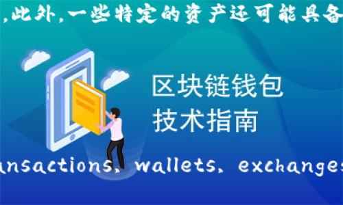 TP钱包是一款流行的数字货币钱包，许多用户都希望在不同的设备上使用包括苹果手机在内的多种平台。在本文中，我们将探讨TP钱包是否可以在苹果手机上下载，并将提供详细的介绍、相关问题和解答，以帮助您更好地理解这款钱包的使用。

  TP钱包能否在苹果手机上下载？详细解析与常见问题解答 / 

 guanjianci TP钱包, 苹果手机, 数字货币, 钱包下载, 移动应用 /guanjianci 

### TP钱包概述

TP钱包是一款支持多种数字货币的移动应用，具有安全性高、界面友好等特点。它用户可以方便地进行币种的存储、交易和管理，尤其适合那些经常参与数字货币交易的用户。由于支持多种区块链及智能合约，TP钱包得到了越来越多用户的青睐。

### TP钱包在苹果手机上的下载

#### 操作步骤

首先，我们要确认的是，TP钱包是否可以在苹果手机上下载。在目前的情况下，TP钱包的确支持在苹果手机上下载和使用。您可以通过以下步骤进行下载：

1. 打开您的苹果手机，进入App Store。
2. 在搜索栏中输入“TP钱包”进行搜索。
3. 找到TP钱包后，点击“获取”按钮进行下载。
4. 下载完成后，您可以在主屏幕找到并打开TP钱包应用。

在苹果手机上下载和使用TP钱包非常简单，用户界面直观，易于操作。然而，下载之前，请确保您的操作系统版本与应用程序的需求相符，以免下载过程中出现问题。

### TP钱包的主要功能

#### 数字货币管理

TP钱包可以支持多种数字货币的存储和交易，包括但不限于比特币、以太坊、USDT等。用户可以轻松地在钱包中查看自己持有的资产，也可以在钱包内进行交易，非常方便。

#### 交易功能

除了基本的管理功能，TP钱包还支持各种交易操作，用户可以在应用内部完成买入、卖出、转账等操作。这一特性使得TP钱包成为了一个非常强大的交易平台。

#### 安全性

安全性是数字货币钱包最重要的特性之一。TP钱包通过采用先进的加密技术来保障用户资产的安全，同时，用户也可以设置多重身份验证来提高账户的安全性。

### 常见问题解答

#### 问题一：TP钱包的安全性如何？

TP钱包的安全性如何？

用户在选择数字货币钱包时，安全性无疑是最重要的考虑因素之一。TP钱包采用了先进的加密算法，以确保用户的私钥和资产安全。此外，TP钱包还提供多种安全功能。例如，用户可以设置指纹或面部识别登录，这将大大提高登录过程的安全性。

另外，TP钱包还定期更新，以确保对抗新出现的安全威胁。对于存储在钱包中的资产，TP钱包不会直接访问，因此即使是黑客攻击钱包的服务器，用户的资产也不会受到影响。

然而，用户需要注意的是，尽管TP钱包具备较高的安全性，但用户自身的操作也非常关键。因此，设置强密码、保持软件更新，以及定期备份私钥，都是保护数字资产的重要措施。

#### 问题二：苹果手机与Android手机在使用TP钱包时有什么区别？

苹果手机与Android手机在使用TP钱包时有什么区别？

虽然TP钱包在不同平台上的基本功能是类似的，但在苹果手机和Android手机上的使用体验确实有一些区别。首先，界面设计在两个操作系统上会有所不同。具体来说，iOS版本的TP钱包通常会遵循苹果的设计规范，使得应用界面更加简洁和优雅。而Android版本则可能在功能上更为多样化，以适应不同手机硬件和软件的兼容。

在性能上，由于苹果的硬件和软件更加精准，通常用户在iPhone上使用TP钱包时会获得更流畅的体验。另一方面，Android系统的开放性则允许用户自定制许多功能，虽然这也可能导致一些不兼容的问题。

此外，用户在苹果手机上下载应用的过程更为简单，因为所有的应用都是经过App Store审核的，用户不用担心下载到恶意软件。而在Android设备上，用户有时需要从第三方应用商店下载应用，这样风险相对较高。

#### 问题三：如何确保TP钱包的备份与恢复？

如何确保TP钱包的备份与恢复？

备份与恢复是使用TP钱包时非常重要的一个方面。TP钱包支持用户手动备份和恢复，其过程相对简单，但需用户谨慎操作。在使用TP钱包的过程中，最好在初次设置时就进行备份，确保万一出现问题时能够迅速恢复。

TP钱包一般提供助记词备份，这是一组单词，用户需要将其记录在安全的地方，不要与他人分享。这组助记词可以用于钱包的恢复，确保您在遗失设备或需要重装应用时可以顺利找回资产。请记住，保护好助记词，不要将其存储在网络云端或不安全的地方。

若您的TP钱包需要恢复，只需在应用的登录界面选择“恢复钱包”，输入备份的助记词即可完成恢复过程。建议定期检查备份状态，并在更改设备时及时更新备份。

#### 问题四：TP钱包的手续费如何？

TP钱包的手续费如何？

使用TP钱包进行交易时，用户自然会关注其手续费的问题。TP钱包的手续费通常在交易时会自动生成，不同的交易可能会涉及不同的手续费标准。一般来说，TP钱包对于自有资产的交易是免手续费的，但在进行区块链交易时，会由于网络拥堵、交易量的不同而产生一定的矿工费用。

矿工费用是根据当前网络状态而定的，通常在网络较为繁忙时费用会相对较高，而在网络空闲时则费用会降低。因此，合理选择交易时机，能够在一定程度上降低手续费的支出。此外，用户还可以在TP钱包内自定义交易费用，根据自己的需求选择低、中、高不同的费用水平，以达到更快的交易确认速度。

在使用TP钱包进行汇款、兑换等操作时，建议用户提前了解相关费用，以便更好地控制成本。

#### 问题五：TP钱包支持哪些数字货币？

TP钱包支持哪些数字货币？

TP钱包支持多种主流的数字货币，用户可以在一个平台上管理多种资产。目前，TP钱包一般支持的资产包括但不限于比特币（BTC）、以太坊（ETH）、Ripple（XRP）、莱特币（LTC）、以及各种ERC-20标准的代币，如USDT等。随着市场的发展，TP钱包也在不断增加对新币种的支持，以满足用户不断变化的需求。

用户可以在TP钱包内查看支持的数字资产列表，一旦有新的资产加入，TP钱包会及时更新。在管理资产时，用户可以清晰地看到自己所有的持有情况，从而做出相应的投资决策。此外，一些特定的资产还可能具备独特的功能，如质押、借贷等，方便用户进行多元化的资产配置.

总之，TP钱包为用户提供了一个便捷、安全的数字货币管理平台，无论是新手还是资深用户都能从中受益。

### 结论

总的来说，TP钱包能很好地支持苹果手机的用户，可以通过App Store轻松下载安装。其强大的功能和安全性使得用户能够放心使用。在使用过程中，了解(wallet's keys, transactions, wallets, exchanges, and security)相关注意事项，以及如何做好安全备份，是非常重要的。希望本文能够帮助您全面了解TP钱包，无论您是想开始使用还是想进一步深入了解数字货币的管理。