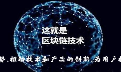   区块链钱包开发需求调查：洞察未来趋势与市场机会/  

 guanjianci 区块链钱包, 钱包开发, 加密货币, 市场需求, 技术趋势/ guanjianci 

前言
随着区块链技术的迅速发展，加密货币的广泛应用，区块链钱包作为其中的关键环节，正逐渐成为用户与区块链生态系统之间的桥梁。相较于传统金融体系，区块链钱包不仅提供了更加安全、透明的交易方式，还有助于用户全面掌控自己的资产。因此，对于区块链钱包的开发需求调查，不仅能帮助开发者了解市场机会，也能让用户在选择钱包时更加理性和科学。

1. 什么是区块链钱包？
区块链钱包是一种数字工具，用于存储、发送和接收加密货币。与传统银行账户相比，区块链钱包没有中心化的管理机构。用户通过公钥和私钥来访问和管理其加密资产。公钥可以看作是用户的地址，任何人都可以发送加密货币到该地址；私钥则是用户控制这些资产的凭证，必须妥善保管。
区块链钱包可以分为热钱包和冷钱包两种类型。热钱包连接互联网，方便用户进行日常交易，但相对安全性较低；冷钱包则为离线钱包，适合长期存储资产，安全性较高。鉴于加密货币的价格波动性以及各种安全风险，选择合适的钱包至关重要。

2. 当前区块链钱包的市场需求
近年来，以比特币、以太坊为代表的加密货币交易量逐年上升，使得区块链钱包的市场需求激增。根据一些市场分析报告，预计到2025年，全球区块链钱包市场规模将达到百亿美元以上。这一趋势的背后，既有技术进步的推动，也有公众认知度的提高。
从用户角度来看，大众对区块链钱包的需求主要集中在安全性、用户体验、支持币种多样性以及操作简单性等方面。许多用户希望能够在一个平台上管理多种不同的加密资产，这就要求钱包开发商不断其产品，以便满足更广泛的需求。

3. 区块链钱包开发的技术需求
为了能够满足市场需求，区块链钱包的开发需要关注以下几个关键技术要素：
ul
    li安全性：安全性是区块链钱包最核心的需求之一。使用端到端加密、双因素认证等措施，确保用户数据和资金的安全。/li
    li用户体验：钱包应用的界面和交互设计直接影响用户的使用感受。越是简单易用的接口，用户越容易上手。/li
    li支持多种币种：用户希望能够将不同的加密货币存储在同一钱包中，便于管理和投资。/li
    li区块链技术更新：随着技术的发展，钱包还需要具备快速适应各种新兴区块链技术的能力。/li
    li合约功能：一些钱包可能需要支持多种复杂的智能合约功能，以便满足用户的多元需求。/li
/ul

4. 区块链钱包的用户偏好与痛点
在开发区块链钱包时，了解用户的偏好与痛点是关键。根据市场调查，用户在选择钱包时，通常会考虑以下几个方面：
ul
    li易用性：用户希望钱包操作简便，不需要经过复杂的学习。/li
    li安全性：用户担心线上交易的安全问题，尤其是黑客攻击。因此，建立安全的交易协议是必须的。/li
    li交易费用：用户希望能获得最低的交易费用，这将直接影响他们的使用体验。/li
    li客户服务：如遇到问题，能够及时获得帮助和支持，也是用户选择钱包的重要因素。/li
/ul

5. 未来区块链钱包开发的趋势
随着区块链技术的进一步发展，未来区块链钱包的发展趋势将体现在多个方面：
ul
    li去中心化：去中心化钱包将越来越受到青睐，因为它们允许用户控制自己的私钥，增强安全性。/li
    li智能合约集成：行业将越来越多地集成智能合约功能，使得钱包增添更多的应用场景。/li
    li合规性：随着各国监管政策的变化，钱包开发商需要确保其产品符合相关法律法规。/li
    li多链支持：随着越来越多的区块链平台的出现，钱包需要支持多个链，以满足用户的需求。/li
/ul

常见问题与解答

问题一：区块链钱包的安全性如何保障？
区块链钱包的安全性是用户最为关心的问题之一。为了保障安全性，开发者需要采取一系列措施：
ul
    li私钥管理：最重要的一点是妥善管理私钥。私钥应当采用高强度的加密算法，并尽量避免将其保存在互联网环境中。/li
    li双因素认证：实施双因素认证（2FA）能够有效降低被盗风险，即使黑客获得了用户的密码，也无法进行操作。/li
    li定期安全审计：开发团队需定期对钱包进行安全审计，了解潜在的安全漏洞并及时修复。/li
    li用户教育：延伸到用户教育，例如提醒用户不要随意点击不明链接，以及定期备份钱包数据。/li
/ul
通过综合施策，钱包的安全性才能得到更好的保障。此外，区块链特有的不可篡改性和透明性，也是其相较于传统金融系统的一大优势。

问题二：如何选择适合自己的区块链钱包？
在众多区块链钱包中，如何选择适合自己的钱包呢？关键是在于了解自己的需求和偏好：
ul
    li使用频率：如果你经常进行交易，可以选择一个热钱包，它提供便捷的交易体验；如果是长期投资，冷钱包可能更适合。/li
    li支持的币种：确认钱包支持哪些加密货币，确保其包含你的主要投资资产。/li
    li安全性评估：查阅用户评价和第三方安全评测，了解其他用户的使用体验。/li
    li用户界面：优质的用户界面不仅能提供便捷操作，还能降低使用难度。/li
/ul
选择合适的钱包需要用户综合考虑以上几个因素，以及不断跟进市场动向，以便随时调整个人投资策略。

问题三：区块链钱包的开发流程是怎样的？
区块链钱包的开发流程通常包括以下几个步骤：
ul
    li需求分析：首先，开发团队需要进行市场调研，理解用户需求，确定功能列表。/li
    li技术选择：这一步需决定使用哪种区块链技术以及开发框架，还要考虑安全和性能。/li
    li原型设计：根据需求分析，设计钱包的用户界面和操作流程，确保用户友好性。/li
    li开发与测试：实际编码工作需要进行全面的测试，确保钱包在功能和安全性方面均能满足标准。/li
    li上线与维护：钱包上线后，开发团队需进行持续的维护和升级，以响应用户反馈和市场变化。/li
/ul
整个开发流程需要根据具体需求进行灵活调整，确保最终产品能满足市场需求并创造商业价值。

问题四：区块链钱包如何实现多币种支持？
实现多币种支持，是当前市场对区块链钱包的基本要求之一。看似简单的功能，其实现涉及多个技术维度：
ul
    li标准化协议：支持多币种的核心在于实现与不同区块链的标准化协议接口。像ERC-20、BEP-20等标准，需进行深度理解与集成。/li
    li资产映射：建立每种币的映射关系，在用户界面展示各种资产的真实状态。/li
    li用户切换功能：确保用户可以轻松在不同币种之间切换，并在交易时明确币种。/li
    li流动性管理：针对多币种钱包，还需关注如何有效管理各币种之间的流动性，以保证交易的稳定性。/li
/ul
以上技术实现均需经过精细的开发与测试，最终让用户拥有良好的多币种使用体验。

问题五：区块链钱包的未来发展趋势是什么？
展望未来，区块链钱包将沿着几个方向发展：
ul
    li合规性金融：随着监管的日益严格，钱包需要在设计时充分考虑法律合规性，确保产品不违反相关法律法规。/li
    liAI与区块链结合：通过引入人工智能技术，对用户行为进行分析，提高服务的个性化和智能化。/li
    li去中心化技术的应用：更多应用去中心化的钱包技术，赋予用户更高的权限与自主权，提升安全性。/li
    li多层次应用生态：未来的钱包不再只是简单的存储工具，还可能成为多层次的金融服务平台，提供贷款、理财等功能。/li
/ul
通过不断的技术创新和市场适应，区块链钱包将在未来金融之路中扮演更加重要的角色。

结论
综上所述，区块链钱包是连接用户和区块链生态的关键工具，其市场需求和技术发展前景十分广阔。通过对开发需求的调查和分析，能够助力企业把握行业未来趋势，推动技术和产品的创新。为用户提供更优质的服务和体验，促进区块链技术的普及与广泛应用，无疑是每个钱包开发商的使命与责任。