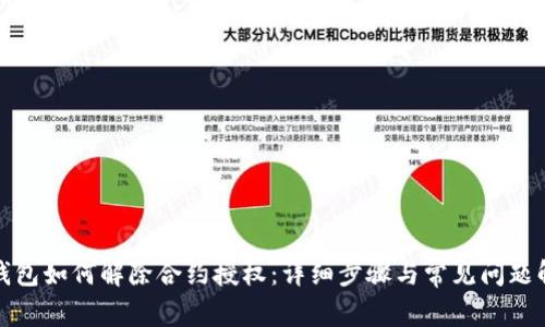 TP钱包如何解除合约授权：详细步骤与常见问题解答