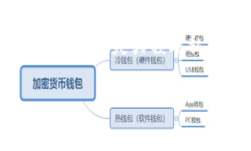   比特币钱包地址数量如何增加、修改和管理？ / 

 guanjianci 比特币钱包, 比特币地址数量, 钱包管理, 添加地址, 区块链技术 /guanjianci 

比特币作为一种数字货币，因其去中心化和匿名性而倍受欢迎，而钱包则是存储和管理比特币等数字资产的工具。许多用户在使用比特币时可能会遇到钱包地址数量的问题，如何增加或修改比特币钱包地址成为了热门话题。本文将详细探讨比特币钱包地址的修改及管理，同时解答相关问题。

什么是比特币钱包地址？

比特币钱包地址是用户进行比特币交易的重要凭证。每个比特币钱包都有一个或多个地址，这些地址用于接收和发送比特币。钱包地址一般呈现为一串由字母和数字组成的字符串，通常是由一组公钥和某些编码方式生成的。钱包地址的重要性在于它确保了比特币交易的安全性和匿名性，每笔交易都需要有效的地址。

比特币钱包地址数量的默认设置

在默认情况下，大多数比特币钱包允许用户生成多个钱包地址。对于大多数用户而言，钱包软件会自动为每次交易生成一个新的地址，以提高安全性和隐私保护。然而，用户是否希望增加钱包地址的数量以及如何修改这些地址则是各自的选择。通过向钱包中添加地址，用户能够更好地管理自己的比特币资产，并分隔不同的交易来源。

如何增加比特币钱包地址数量？

增加比特币钱包地址数量的方法取决于所使用的钱包种类。以下是一些常用方法：

1. **使用生成器**：许多钱包软件都自带地址生成器，每次需要新的地址时，用户可以在钱包中选择“生成新地址”的选项，这通常可以通过简单的按键操作实现。每次生成的新地址都是唯一的，并且与现有的钱包地址完全独立。

2. **自定义生成**：对于某些用户，他们可能希望手动生成地址。可以使用一些在线工具或者命令行工具，利用比特币协议自行生成与钱包兼容的地址。这类功能通常适合技术背景较强的用户。

比特币钱包地址管理的最佳实践

有效管理比特币钱包地址对于用户的安全至关重要。以下是一些管理最佳实践：

1. **分类管理**：使用不同的钱包地址来处理不同类型的交易。例如，可以将“工资收入”使用一个地址，而将“个人投资”使用另一个地址，这样可以更精确地管理比特币的接收与使用。

2. **定期更换地址**：为了提高安全性，鼓励用户定期使用新的地址。每次交易使用新的地址能够保护用户隐私，降低被追踪的几率。

3. **备份数据**：在更改或增加地址后，务必做好数据备份。这可以帮助用户在丢失设备或其他意外情况下恢复钱包数据。

如何修改比特币钱包地址？

比特币地址一旦生成，就无法直接修改。用户只能通过生成新的地址来替代旧的地址进行交易。以下几种情况说明用户与地址的关系：

1. **主动替换**：用户可以选择在交易中使用新生成的地址，尽量不再使用旧地址，这样实际上就完成了地址的“修改”。

2. **删除记录**：虽然比特币交易记录通过区块链永久保存，但用户可以选择不再使用某个地址，以减少使用该地址的机会。对于一些不希望他人再看到的交易，可以选择不再提供相关地址。

3. **更换钱包软件**：用户也可通过更换钱包软件来获得新的地址，许多软件支持不同的地址生成和管理方式，可以在这些软件中获得灵活的地址选择和管理功能。

安全性与比特币地址的关系

比特币钱包地址的多样性和灵活性直接影响到用户的安全性。使用一个地址可能导致交易隐私的泄漏，而多个地址的使用，可以分散风险。对于用户来说，提高钱包地址的数量、合理管理这些地址是保护资产的重要方法。使用多个地址让用户能够对交易进行分类，也能降低黑客盗窃的风险。

确保使用安全的钱包软件，定期更新安全设置，这是每个比特币用户的责任。加密措施可以通过多重签名和硬件钱包来实现，进一步增强比特币交易的安全性。

常见的关于比特币钱包地址的问题

1. 比特币钱包地址丢失后可以找回来吗？
比特币钱包地址若丢失，在没有相应备份的情况下，找回来是非常困难的。比特币的流转与地址、私钥密切相关，若丢失私钥，所对应的比特币也随之消失。因此，使用比特币时，在钱包创建或生成地址时，务必进行相应的备份。如果用户已经在交易平台或钱包服务中进行了身份认证，则可以通过客户服务进行帮助解决，但这也并不总能成功。对用户而言，使用冷钱包存储大量比特币是合理的选择，能够最大程度减少与丢失问题的风险。同时，教育自己定期备份对维护币种的安全是尤为必要的。

2. 如何选择一个好的比特币钱包？
选择好的比特币钱包，用户应该考虑以下几个因素：1. **安全性**：首先要评估钱包的安全性能，如支持多重签名、二次身份验证等功能。2. **易用性**：用户界面应简单易操作，避免繁琐的步骤和设置而导致的使用困扰。3. **兼容性**：钱包应用是否支持多种平台，例如移动、PC等设备。4. **支持的币种类型**：优先选择那些支持多种数字货币的多功能钱包，以便将来的资产管理需求。5. **社区反馈**：关注在线社区的用户评价，可以帮助用户了解钱包的优缺点。

3. 是否可以将多个比特币地址合并？
比特币地址的合并在技术上不是直接支持的。比特币的设计是基于区块链技术，每笔交易都是独立存在于区块链上的，因此将多个地址合并为一个地址并不可行。用户若需要从多个地址集中向一个地址转账，仅需完成从这些地址向目标地址转移比特币交易的操作。这样一定程度上也是一种合并，不过不会改变原有地址的账本记录。

4. 怎么知道我的比特币地址是否有效？
用户可以通过区块链浏览器查询地址的有效性。只需将比特币地址复制到浏览器中，即可进入相应页面查看地址的细节信息，例如该地址的交易历史、余额等记录。当进行交易时，如果相应地址已经存在于区块链中，则可以確認是有效地址，否则可以提醒用户需要重新生成一个地址。

5. 能否为比特币钱包设置多个用户？
比特币钱包本身并不支持多个用户，每个钱包一般都对应着唯一的私钥。若需要将钱包共享给多个用户，建议使用多重签名钱包或设定权限的冷钱包形式。这样可以有效降低单点故障的风险，确保每个人都能对比特币进行适当管理，而不至于丢失或损坏私钥。

总结来说，比特币钱包地址的数量增加和管理对用户的比特币资产保护至关重要。正确理解、使用和管理这些地址，将帮助用户更安全地进行数字货币交易和投资。