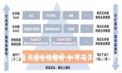 TP钱包地址查询安全性解析：如何确保您的资产安全？