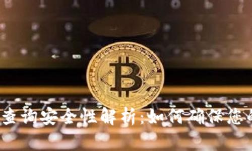TP钱包地址查询安全性解析：如何确保您的资产安全？
