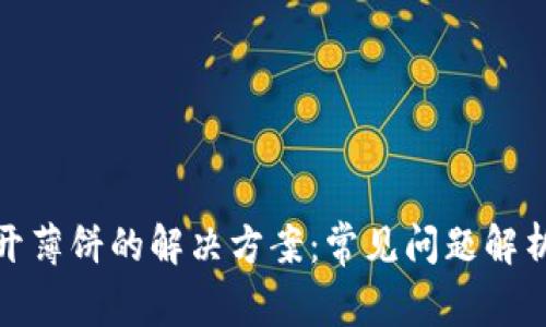 TP钱包打不开薄饼的解决方案：常见问题解析及解决步骤
