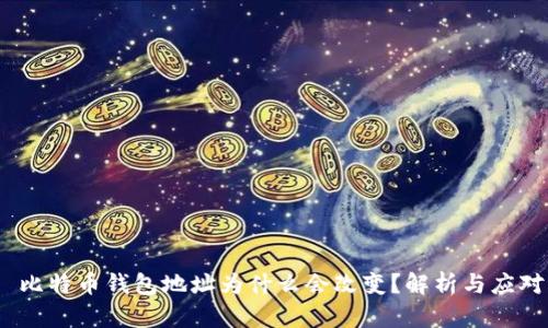  比特币钱包地址为什么会改变？解析与应对