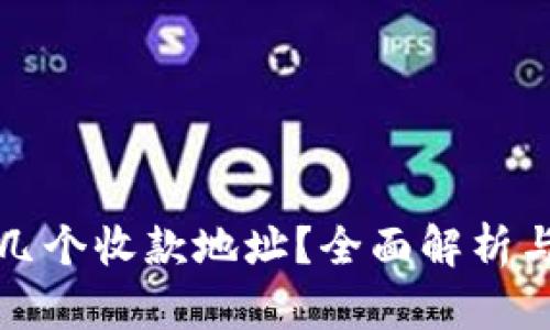 TP钱包有几个收款地址？全面解析与使用指南