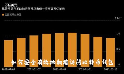 如何安全有效地翻墙访问比特币钱包