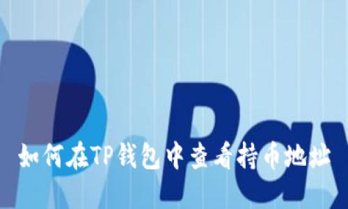 如何在TP钱包中查看持币地址