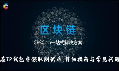 如何在TP钱包中领取测试币：详细指南与常见问题解答