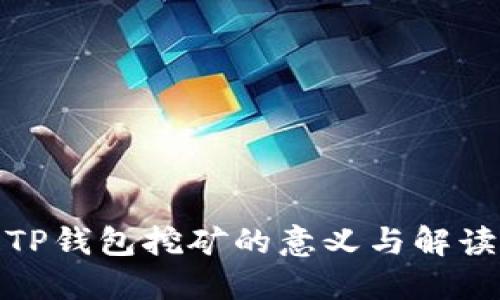 TP钱包挖矿的意义与解读